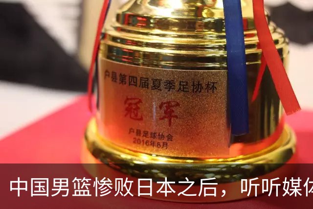中国男篮惨败日本之后，听听媒体专家怎么说，苏群点评一针见血！