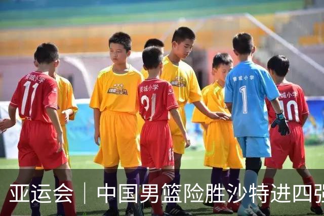 亚运会｜中国男篮险胜沙特进四强，廖三宁30分展现核心价值