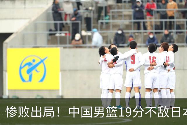 惨败出局！中国男篮19分不敌日本，无缘亚运会决赛，郭士强被批评