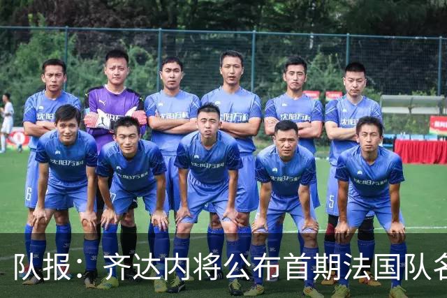 队报：齐达内将公布首期法国队名单，雅凯等新星有望入选