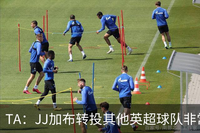 TA：JJ加布转投其他英超球队非常复杂，皇马早已着手运作签下他